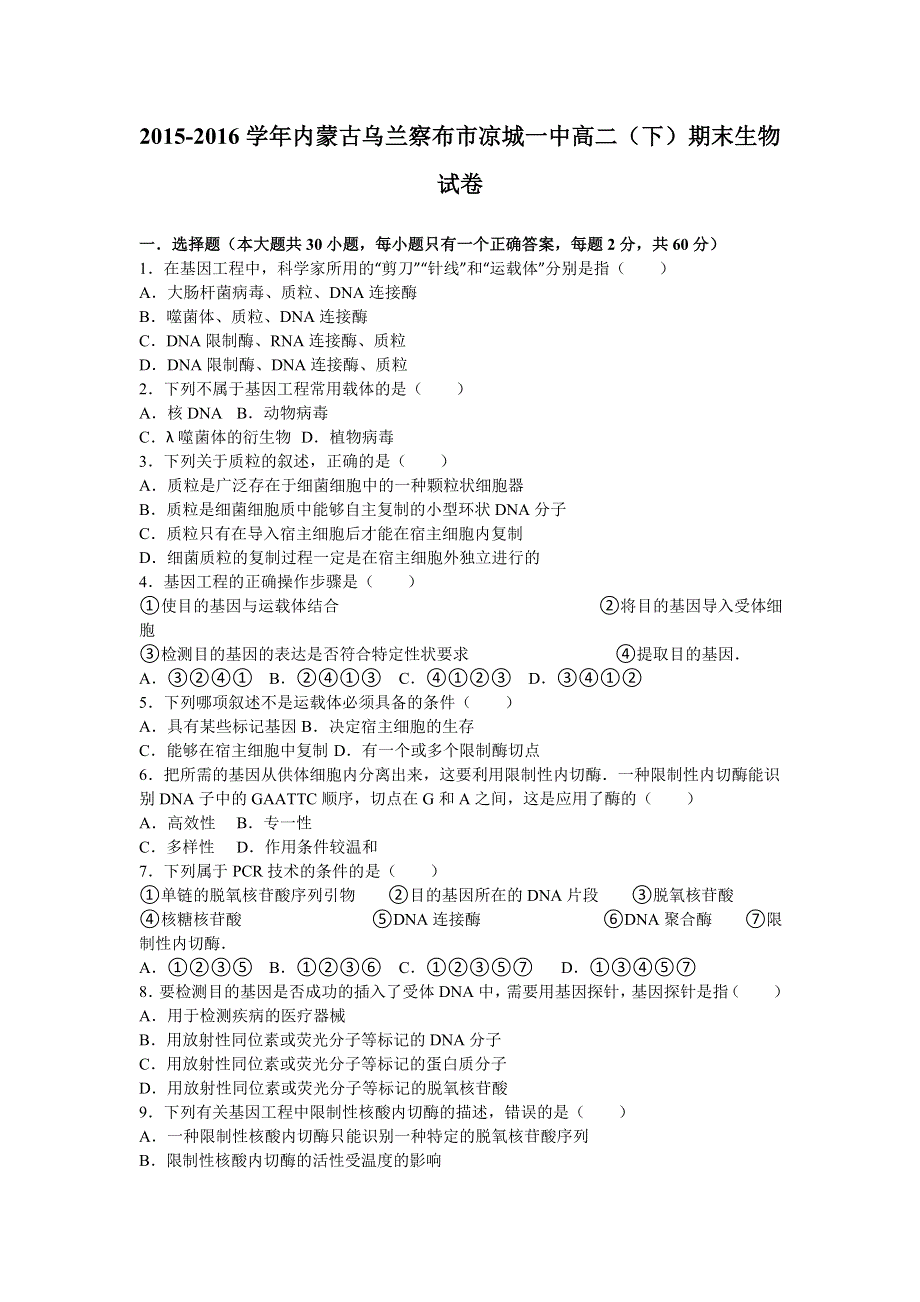 内蒙古乌兰察布市凉城一中2015-2016学年高二下学期期末生物试卷 WORD版含解析.doc_第1页