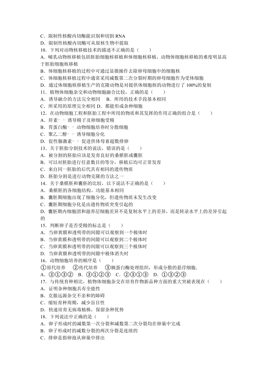 内蒙古乌兰察布市凉城一中2015-2016学年高二下学期期末生物试卷 WORD版含解析.doc_第2页