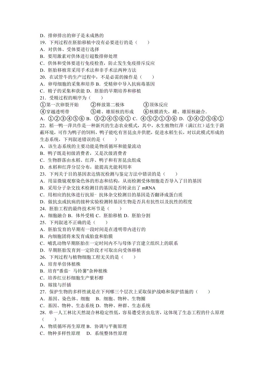 内蒙古乌兰察布市凉城一中2015-2016学年高二下学期期末生物试卷 WORD版含解析.doc_第3页