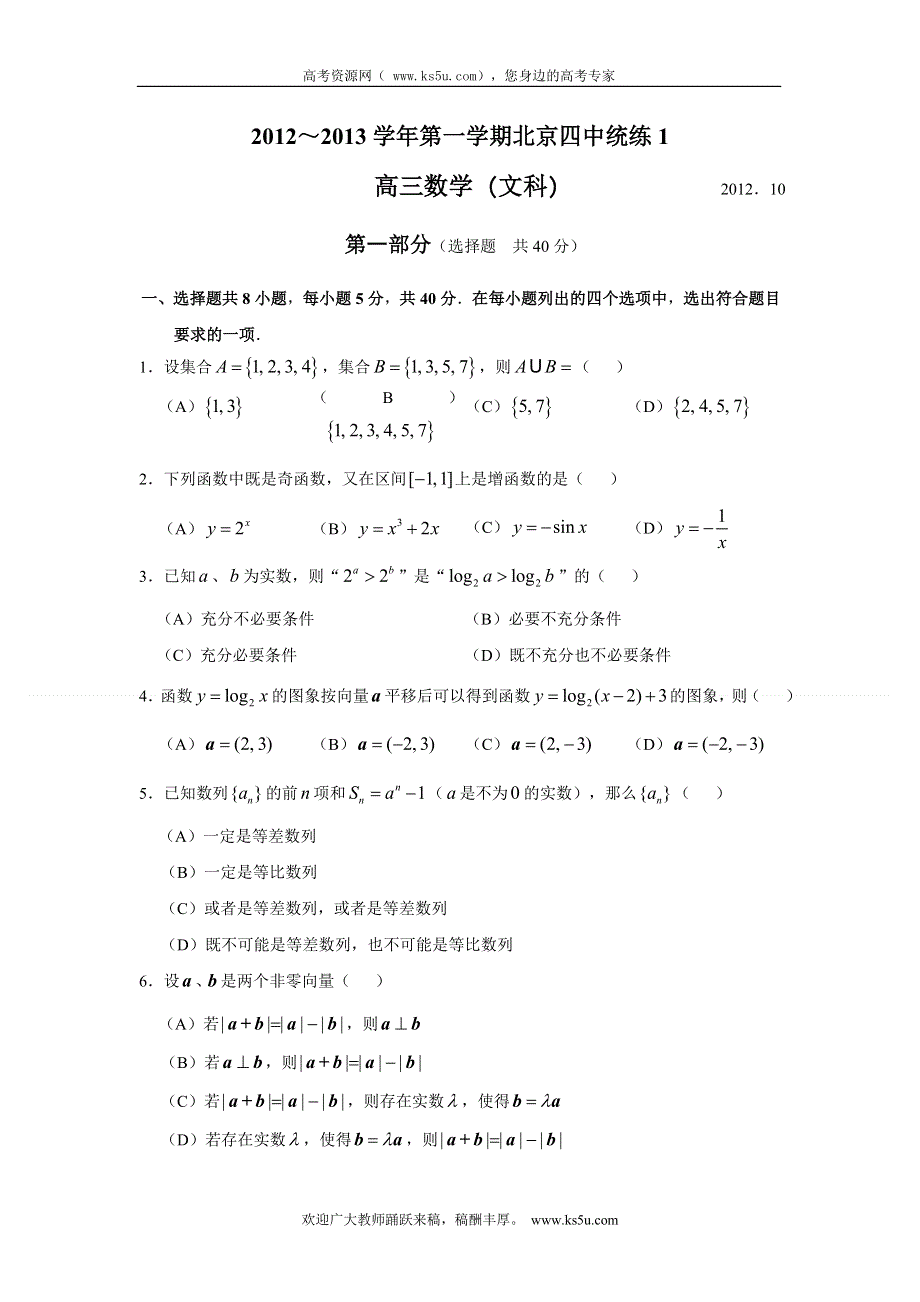 北京四中2013届高三10月统练数学（文）试题（无答案）.doc_第1页