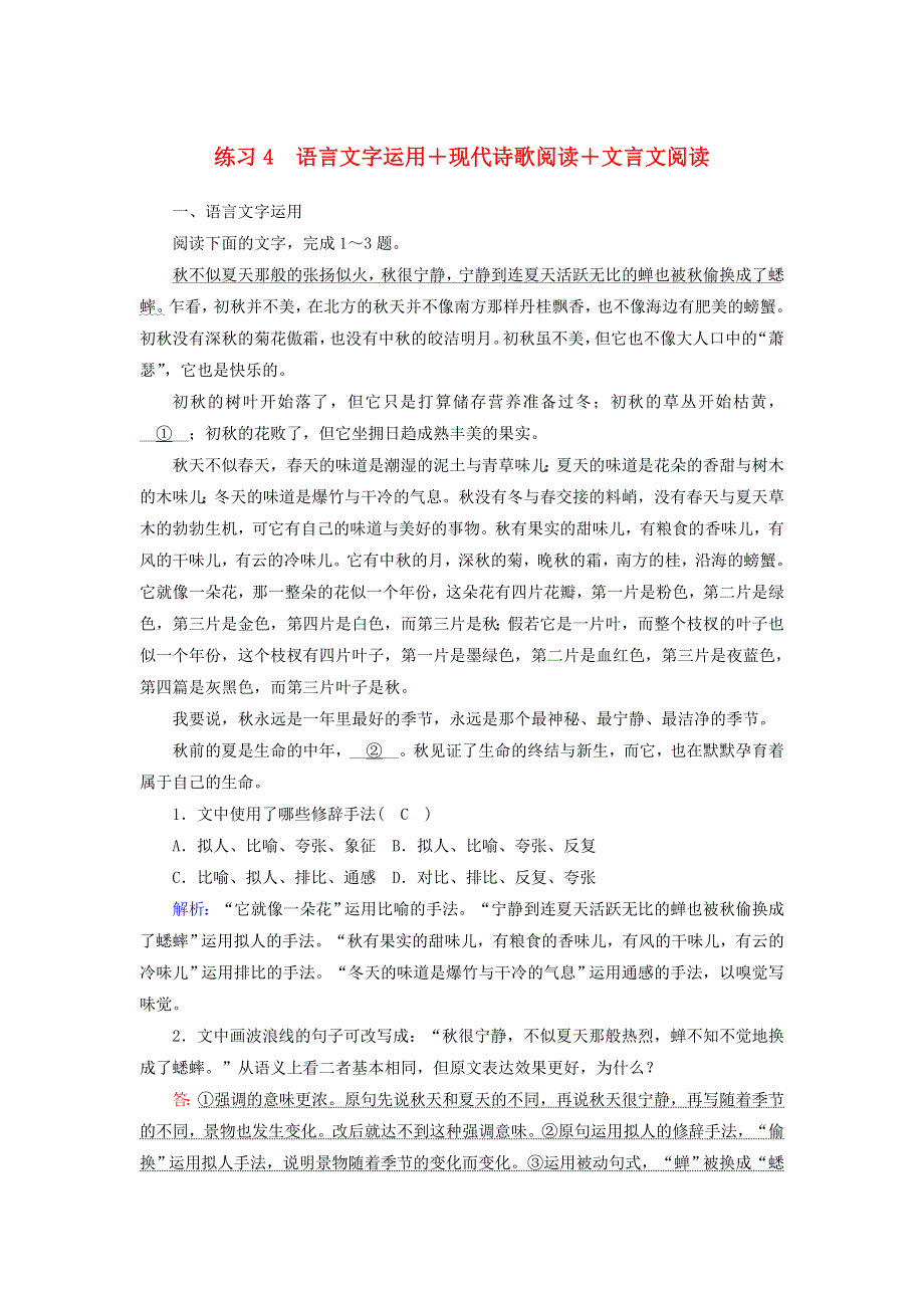 2021届高考语文一轮复习 语言文字运用+现代诗歌阅读+文言文阅读练习4（含解析）新人教版.doc_第1页