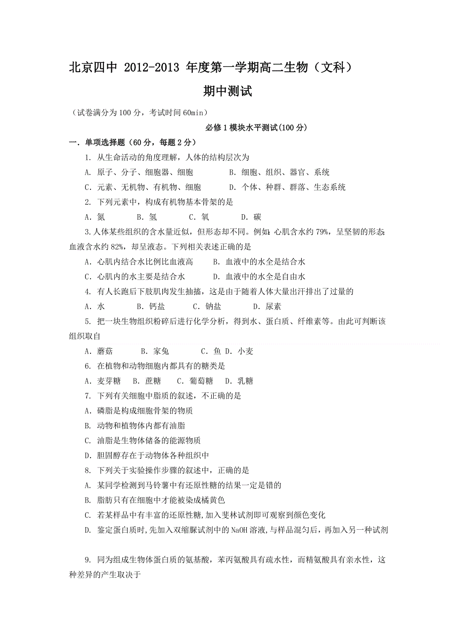 北京四中2012-2013学年高二上学期期中考试生物文试题 WORD版含答案.doc_第1页