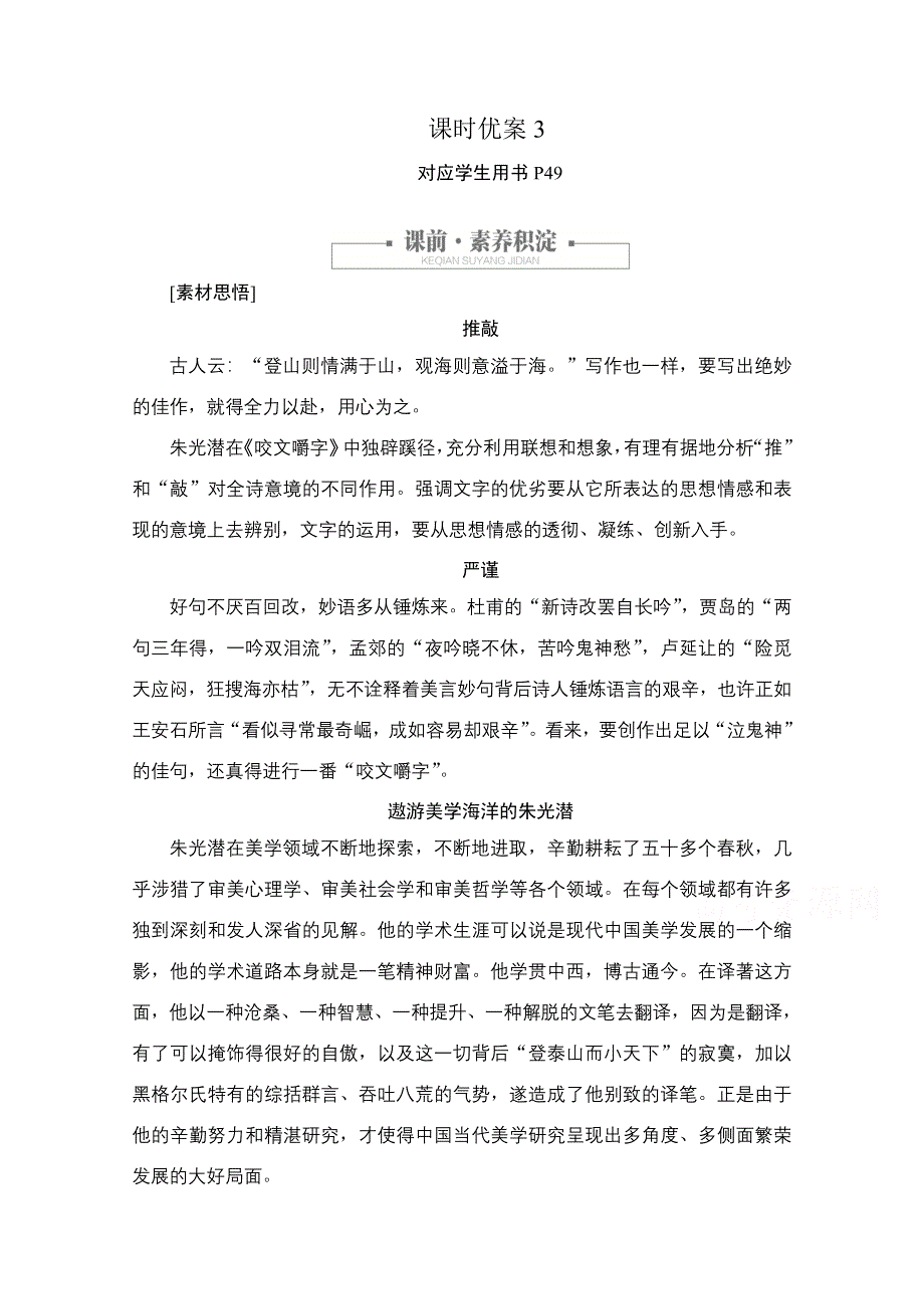 2020语文人教版必修5课时优案3 第8课 咬文嚼字 WORD版含解析.doc_第1页