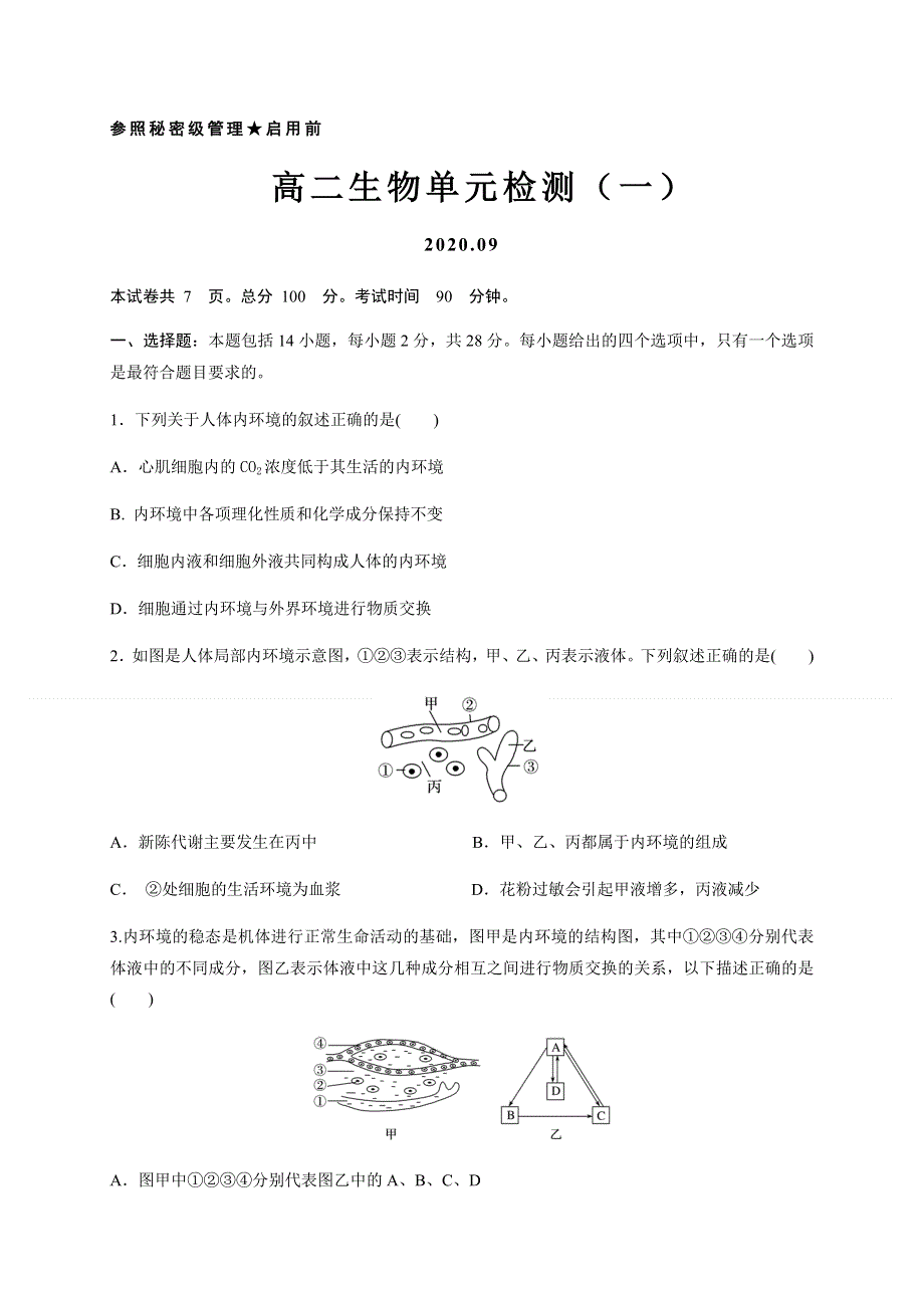 山东省枣庄市第八中学（东校区）2020-2021学年高二9月月考生物试题 WORD版含答案.docx_第1页