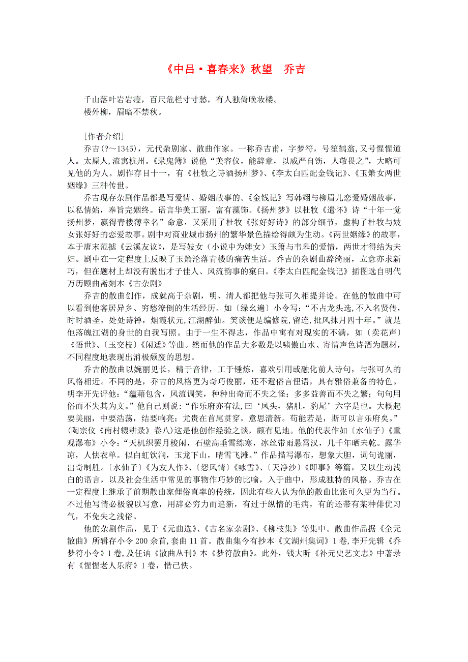 2012年高中语文课外阅读元曲精选《中吕 喜春来》秋望 乔吉.doc_第1页