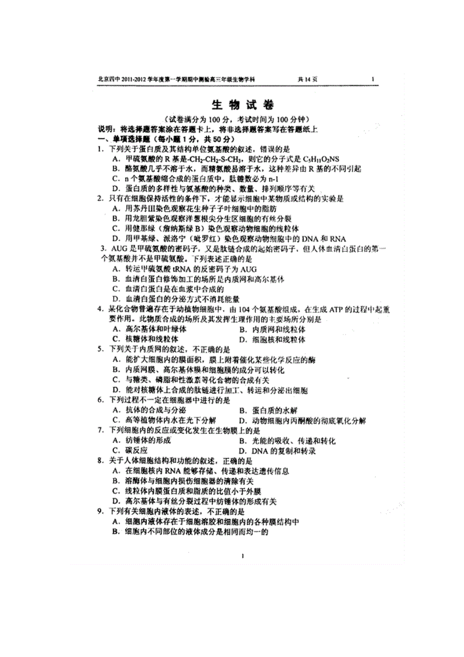 北京四中2012届高三第一学期期中测试（生物）扫描版.doc_第1页