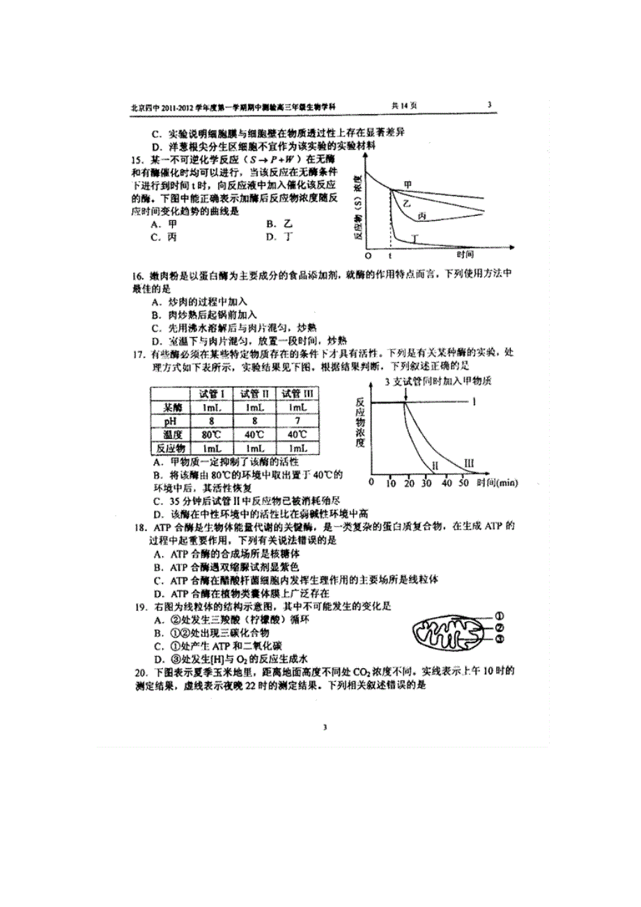 北京四中2012届高三第一学期期中测试（生物）扫描版.doc_第3页