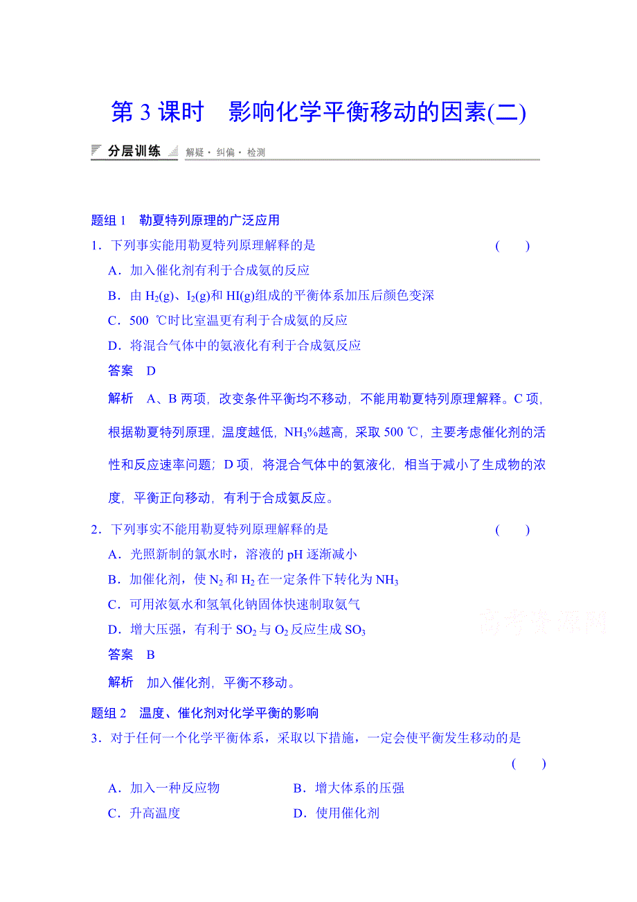 2014-2015学年高中化学课堂讲义（人教版选修四）配套试题：第二章 第三节 第3课时 影响化学平衡移动的因素(二).doc_第1页