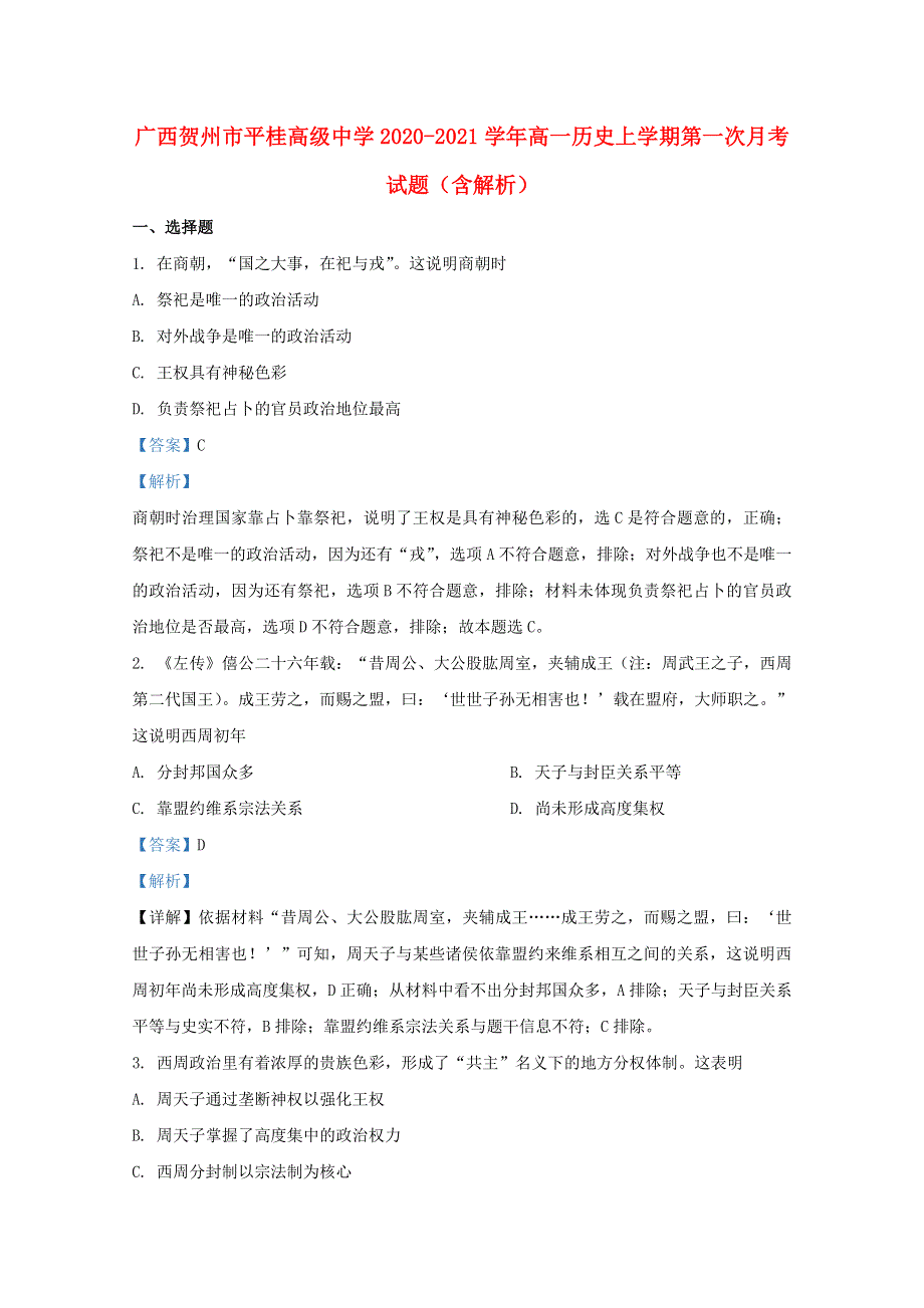 广西贺州市平桂高级中学2020-2021学年高一历史上学期第一次月考试题（含解析）.doc_第1页