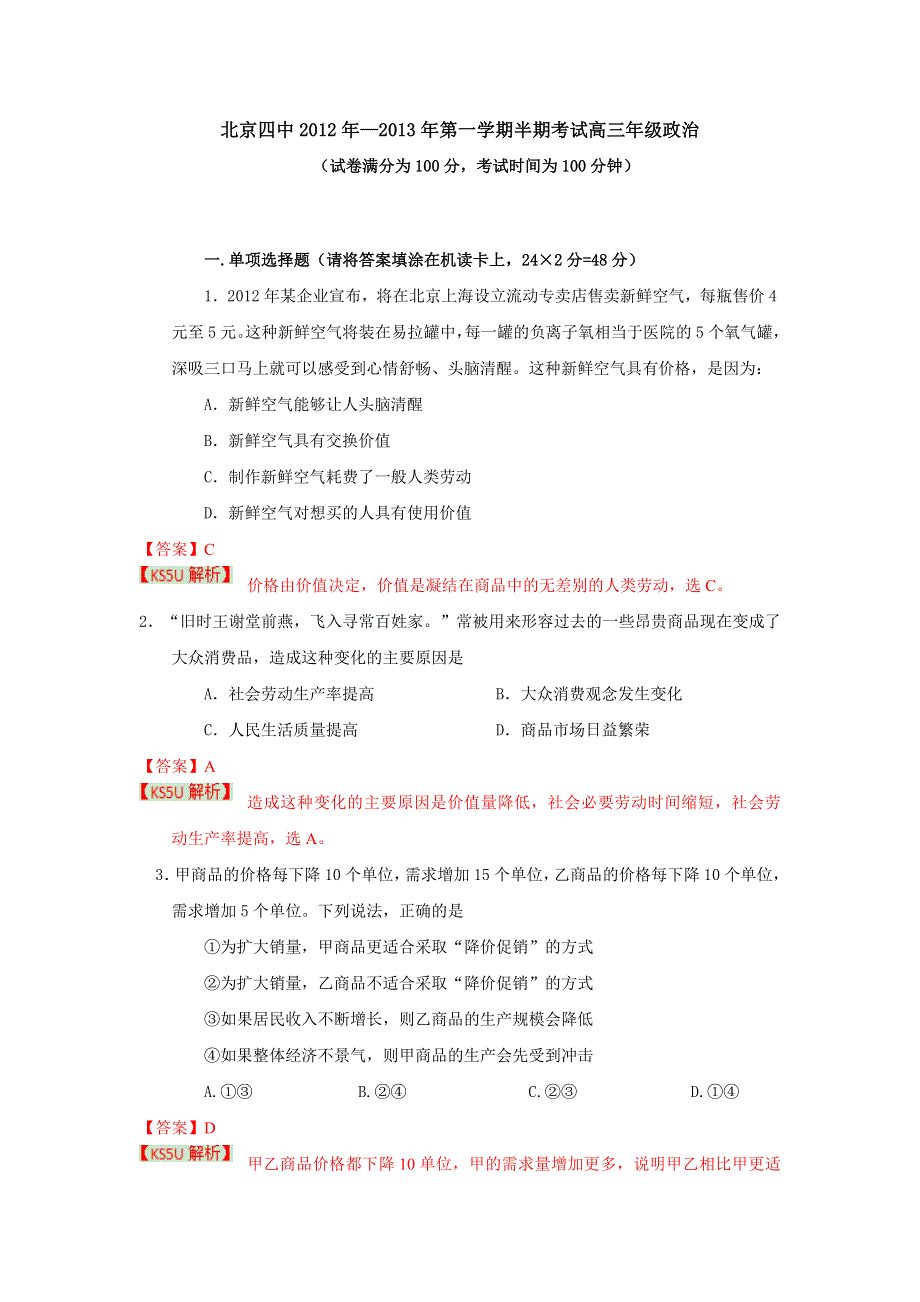 北京四中2013届高三上学期期中测试 政治试题.doc_第1页