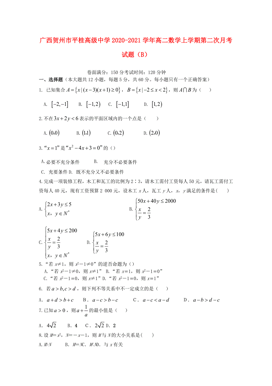 广西贺州市平桂高级中学2020-2021学年高二数学上学期第二次月考试题（B）.doc_第1页