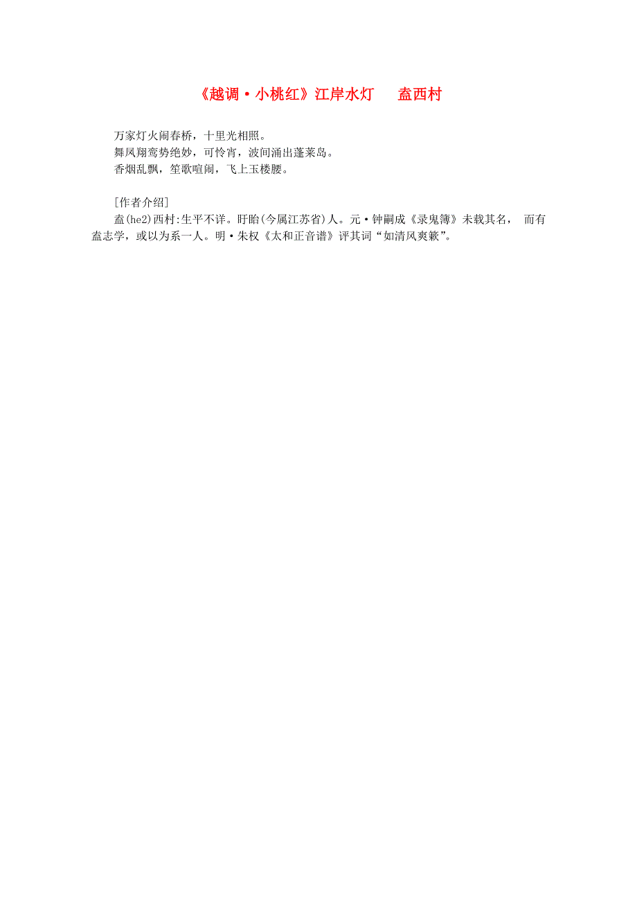 2012年高中语文课外阅读元曲精选 盍西村《越调 小桃红》江岸水灯.doc_第1页