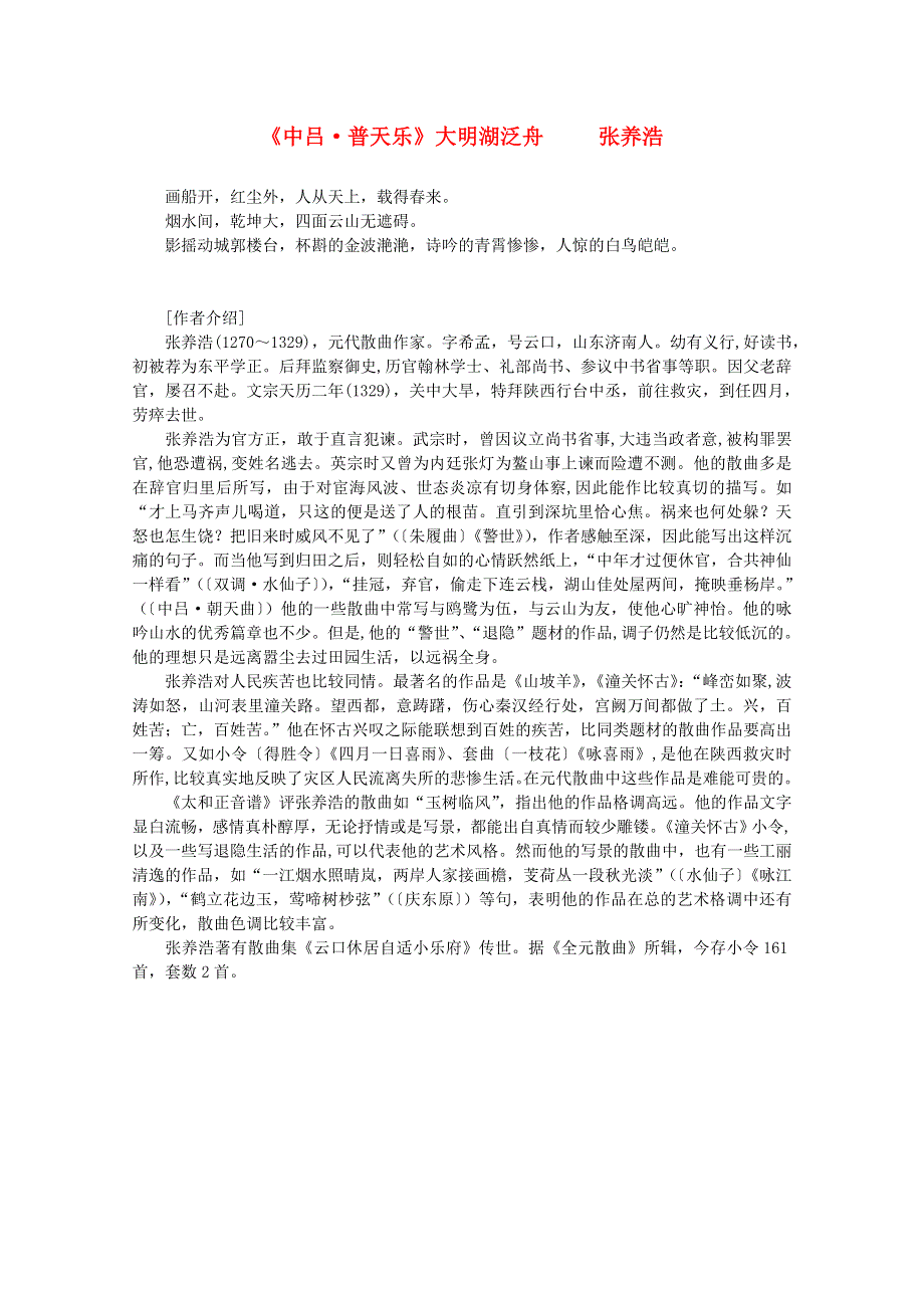 2012年高中语文课外阅读元曲精选《中吕 普天乐》大明湖泛舟 张养浩.doc_第1页