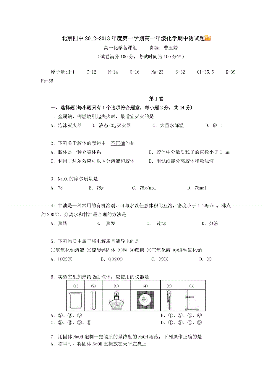 北京四中2012-2013学年高一上学期期中考试化学试题.doc_第1页