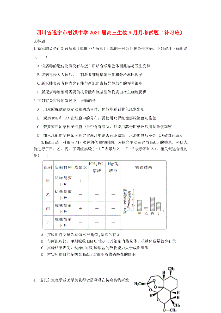 四川省遂宁市射洪中学2021届高三生物9月月考试题（补习班）.doc_第1页