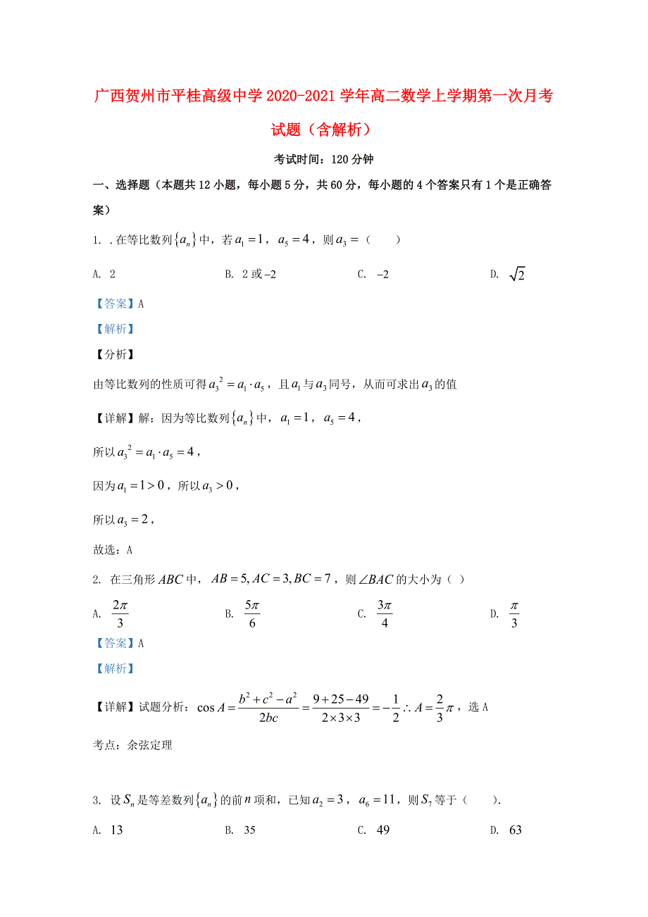 广西贺州市平桂高级中学2020-2021学年高二数学上学期第一次月考试题（含解析）.doc_第1页