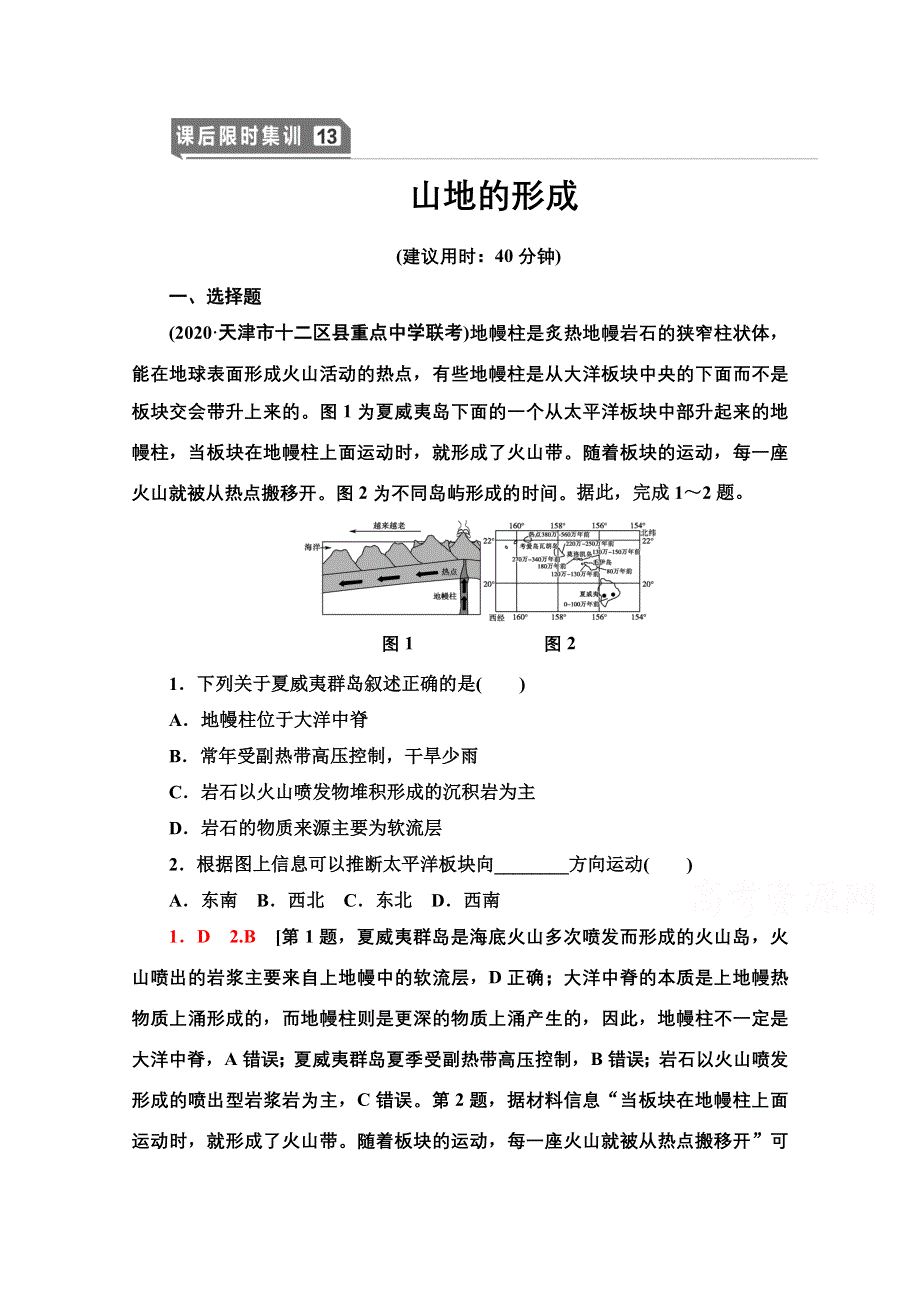 2022届高考统考地理人教版一轮复习课后限时集训 13 山地的形成 WORD版含解析.doc_第1页