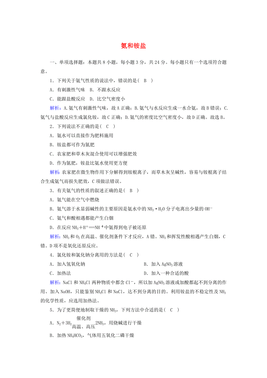 2020-2021学年新教材高中化学 第五章 化工生产中的重要非金属元素 2-2 氨和铵盐课后作业（含解析）新人教版必修2.doc_第1页