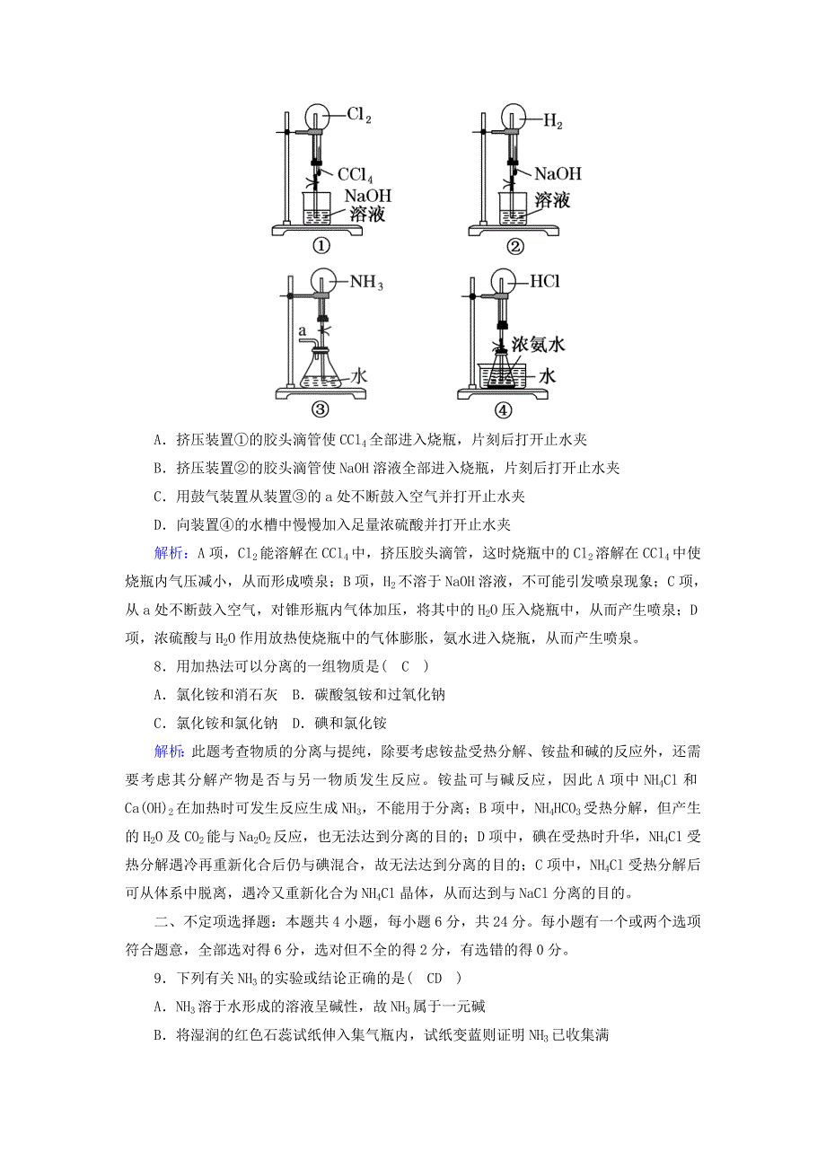 2020-2021学年新教材高中化学 第五章 化工生产中的重要非金属元素 2-2 氨和铵盐课后作业（含解析）新人教版必修2.doc_第3页