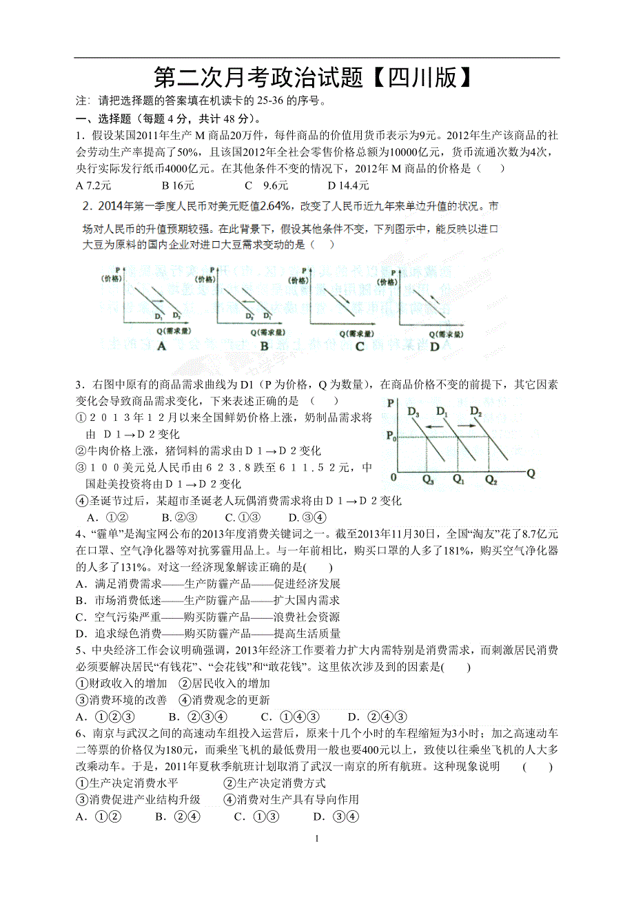 《原创》四川版2016届高三上学期第二次月考 政治 WORD版含答案.doc_第1页