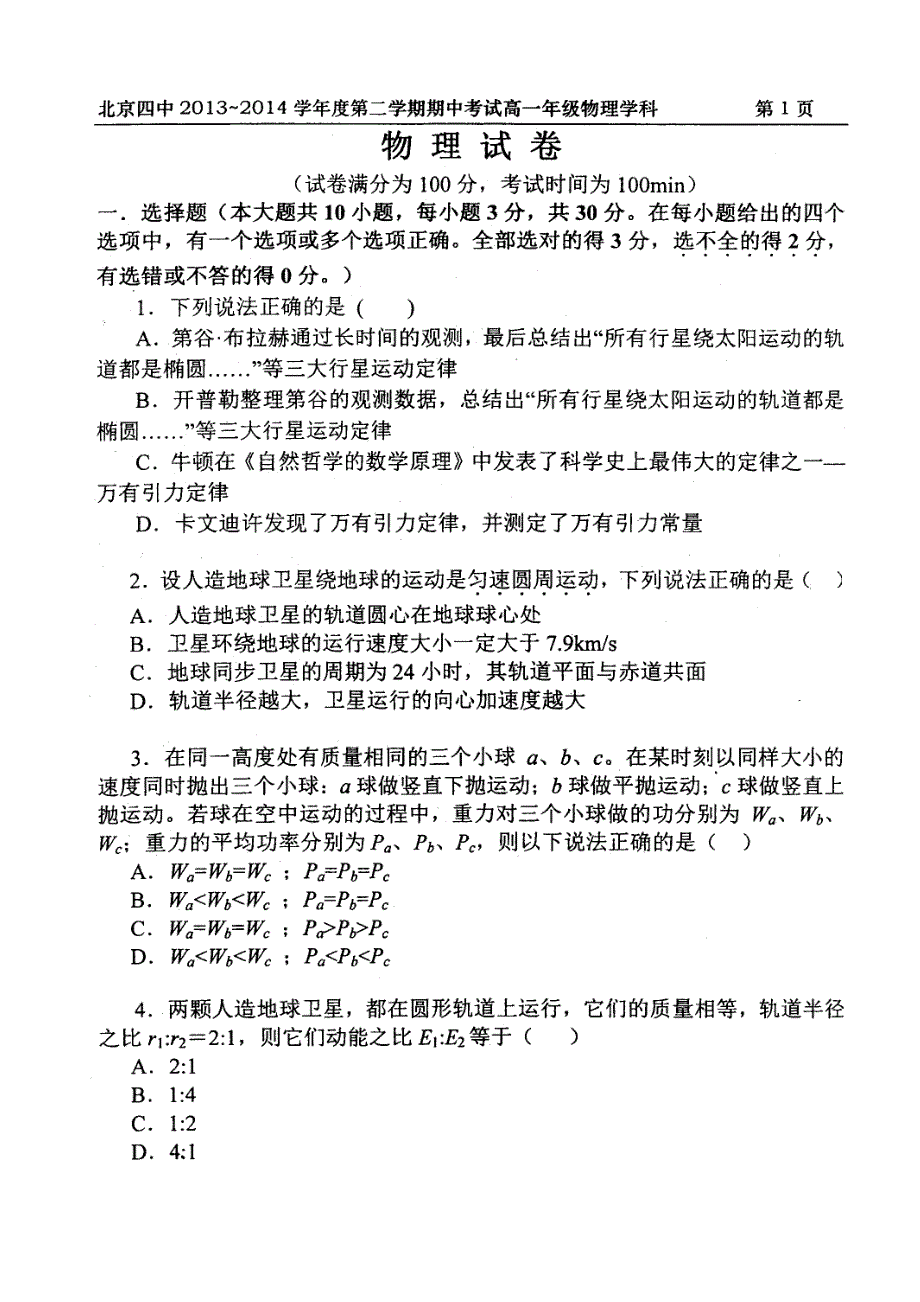 北京四中2013-2014学年高一下学期期中考试物理试题 扫描版含答案.doc_第1页