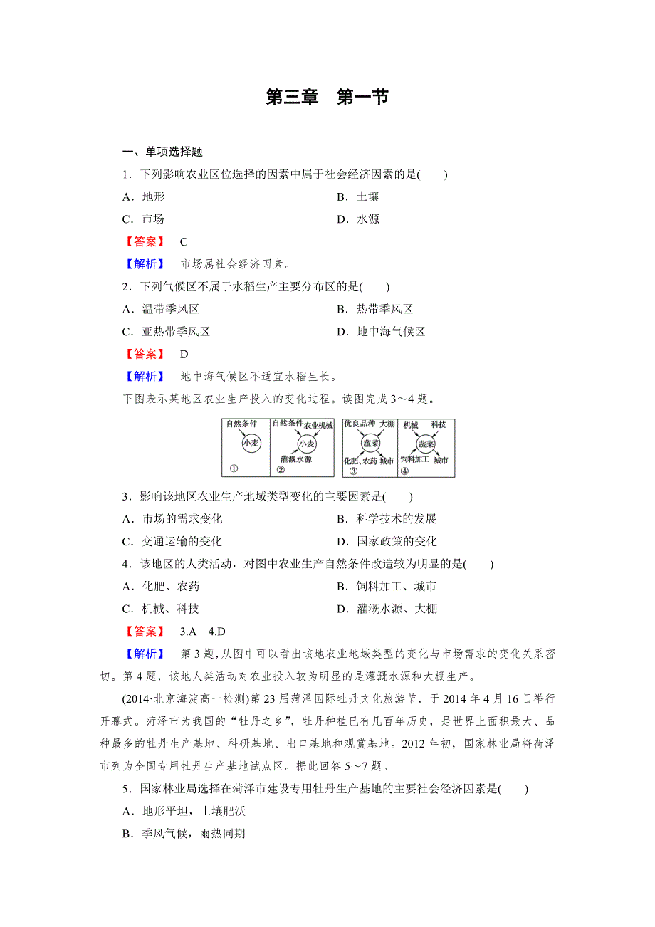 《成才之路》2014-2015学年高中地理必修二练习：第3章 第1节 农业的区位选择.doc_第1页