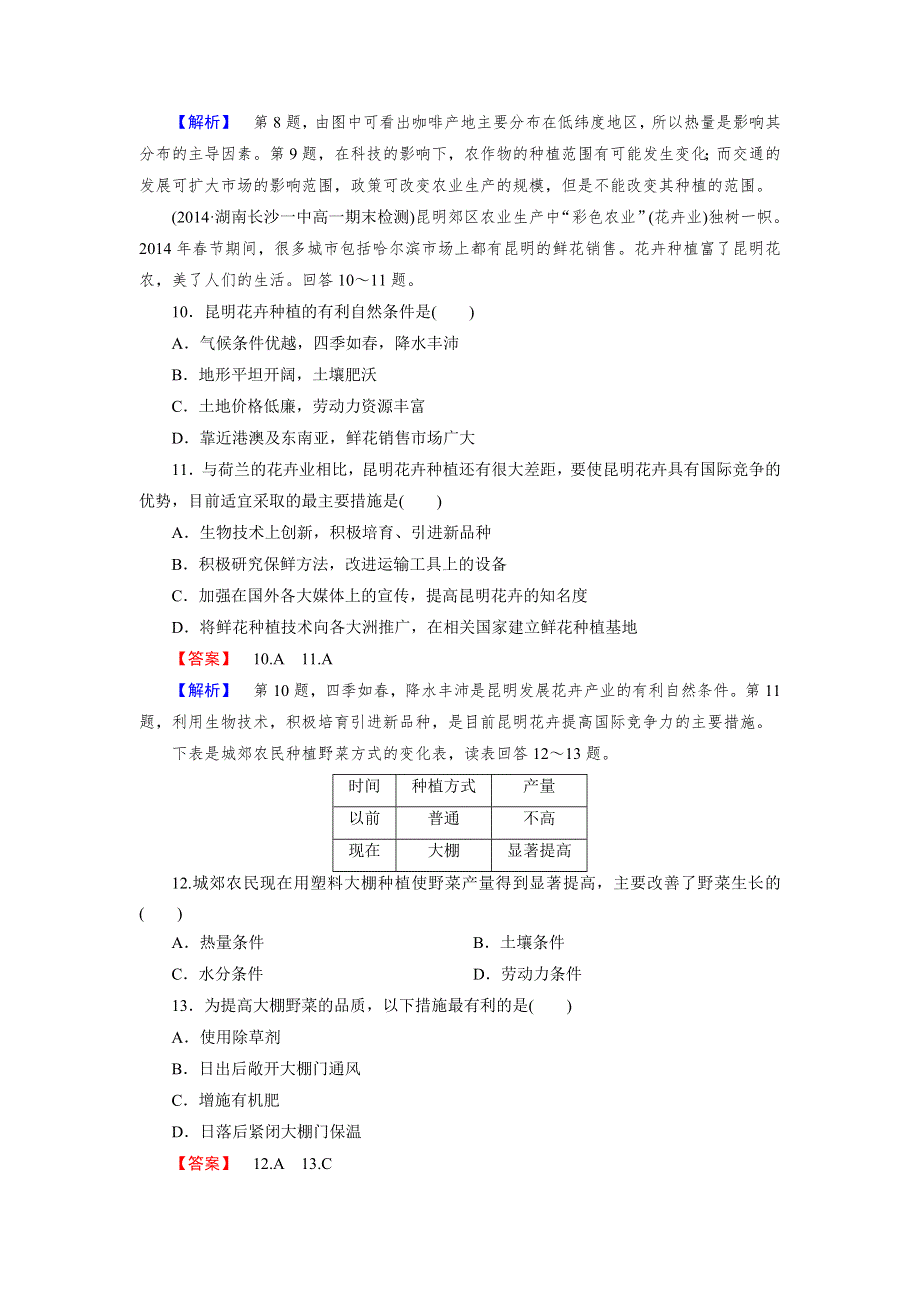 《成才之路》2014-2015学年高中地理必修二练习：第3章 第1节 农业的区位选择.doc_第3页