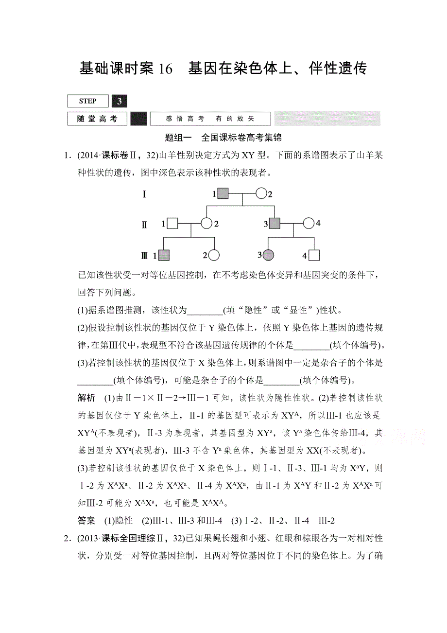 2016届高考生物一轮复习 必修二 第一单元 遗传的基本规律 随堂高考2-1-16 WORD版含解析.doc_第1页