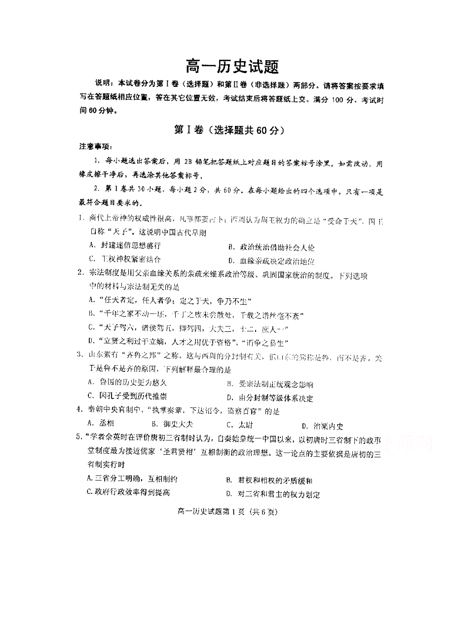 山东省济南市外国语学校三箭分校2015-2016学年高一上学期期末考试历史试题 扫描版含答案.doc_第1页