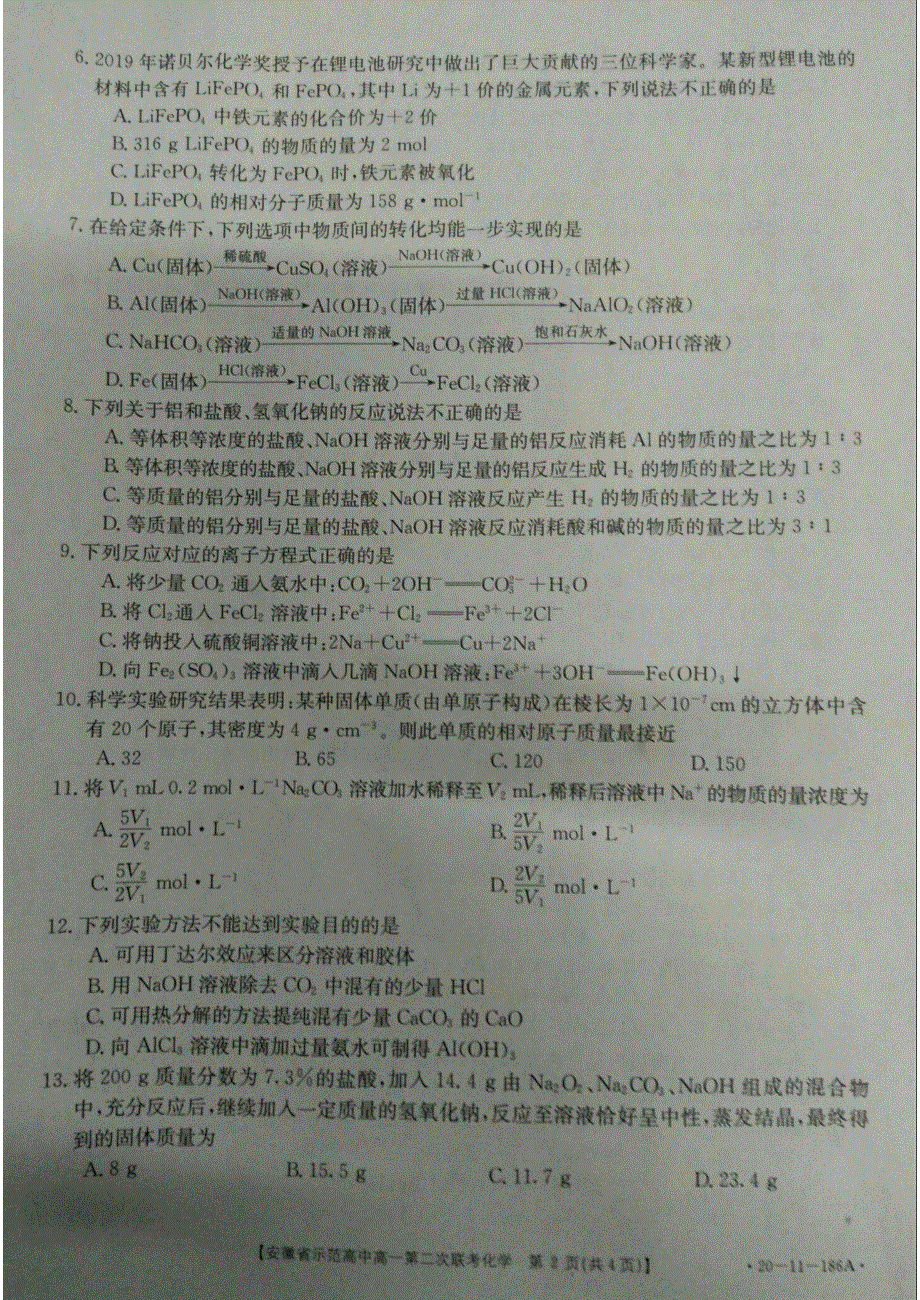 安徽省示范高中2019-2020学年高一上学期第二次联考化学试题 PDF版含答案.pdf_第2页