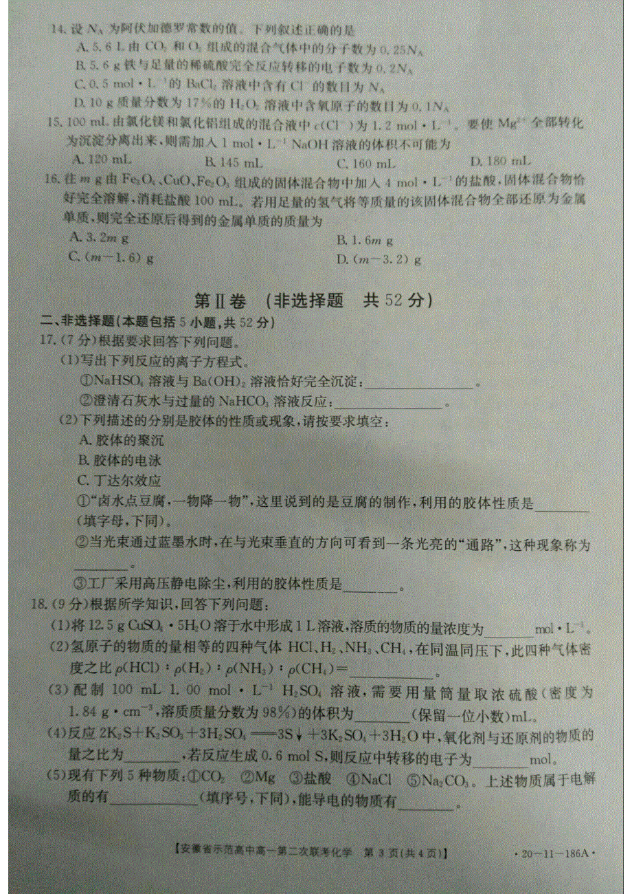 安徽省示范高中2019-2020学年高一上学期第二次联考化学试题 PDF版含答案.pdf_第3页