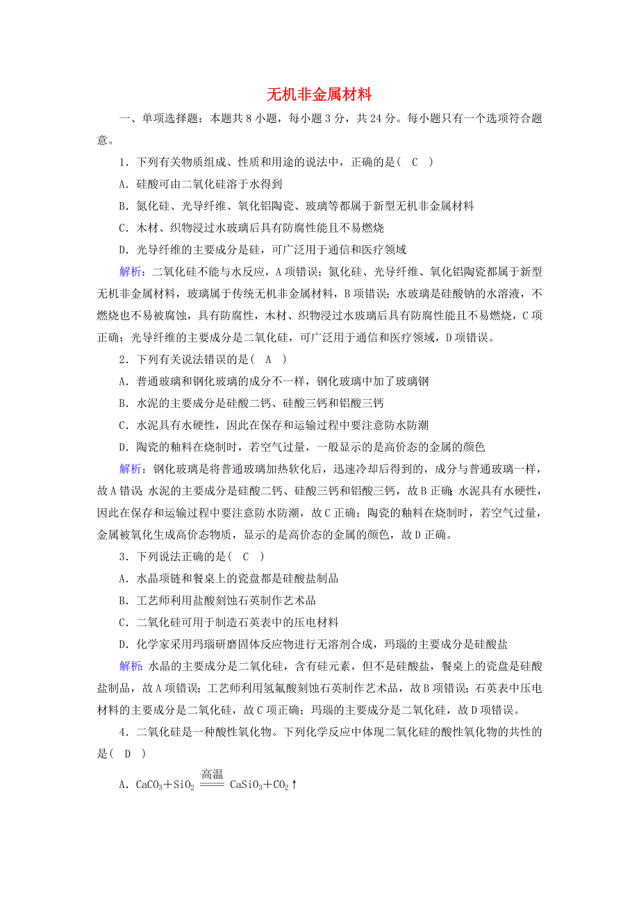 2020-2021学年新教材高中化学 第五章 化工生产中的重要非金属元素 3 无机非金属材料课后作业（含解析）新人教版必修2.doc_第1页