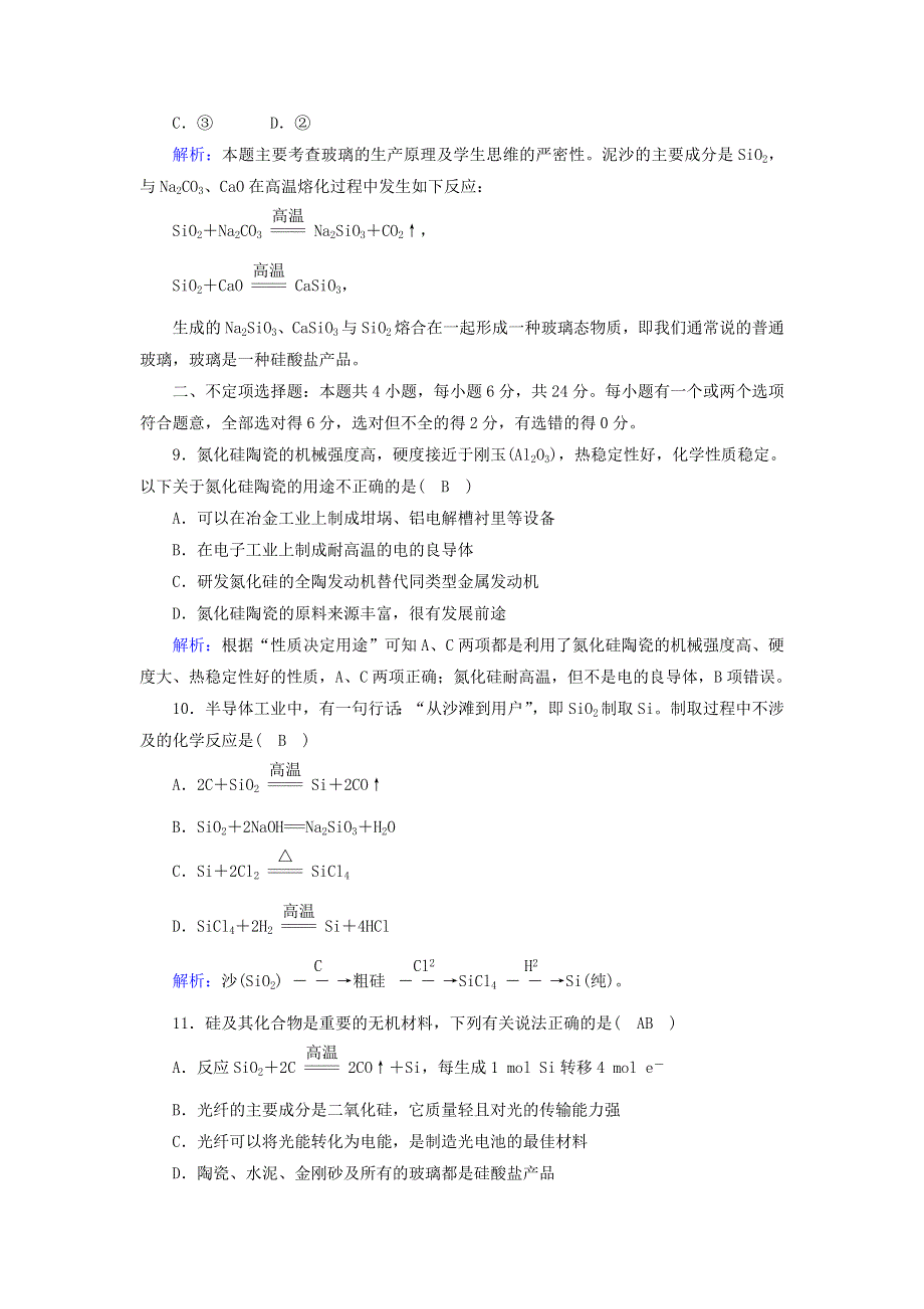 2020-2021学年新教材高中化学 第五章 化工生产中的重要非金属元素 3 无机非金属材料课后作业（含解析）新人教版必修2.doc_第3页