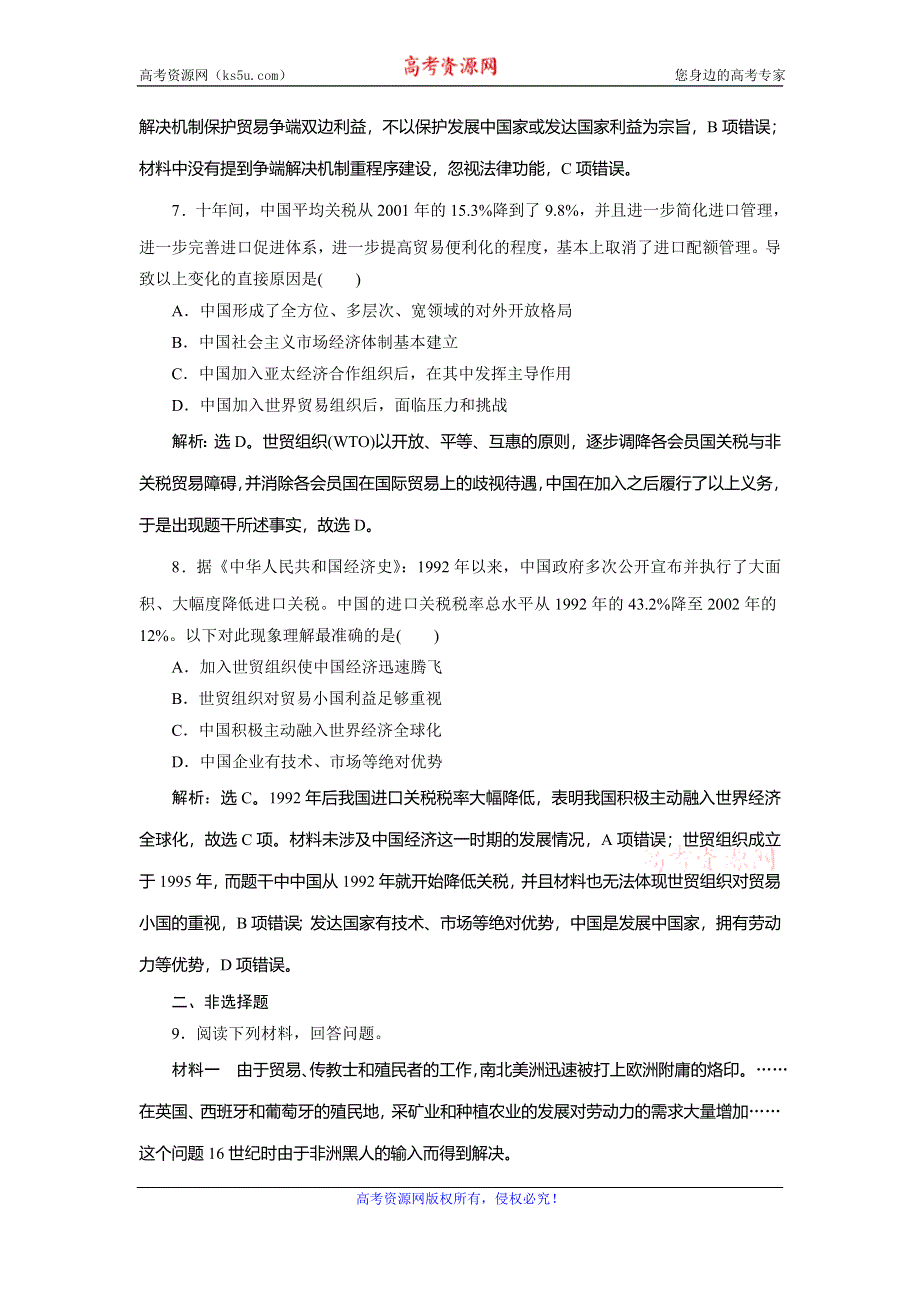 2019-2020学年人教版历史必修二江苏专用练习：第24课　世界经济的全球化趋势　课时检测夯基提能 WORD版含解析.doc_第3页