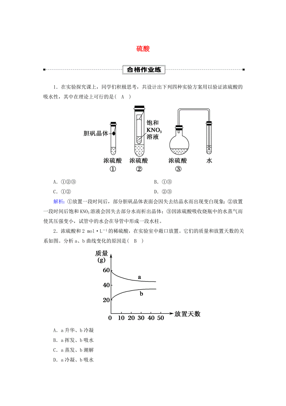 2020-2021学年新教材高中化学 第五章 化工生产中的重要非金属元素 1-2 硫酸课时作业（含解析）新人教版必修第二册.doc_第1页