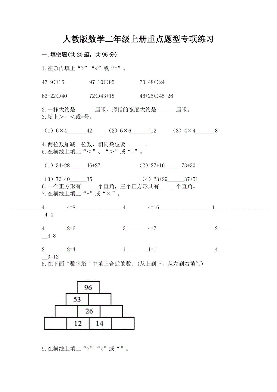 人教版数学二年级上册重点题型专项练习及答案【全优】.docx_第1页