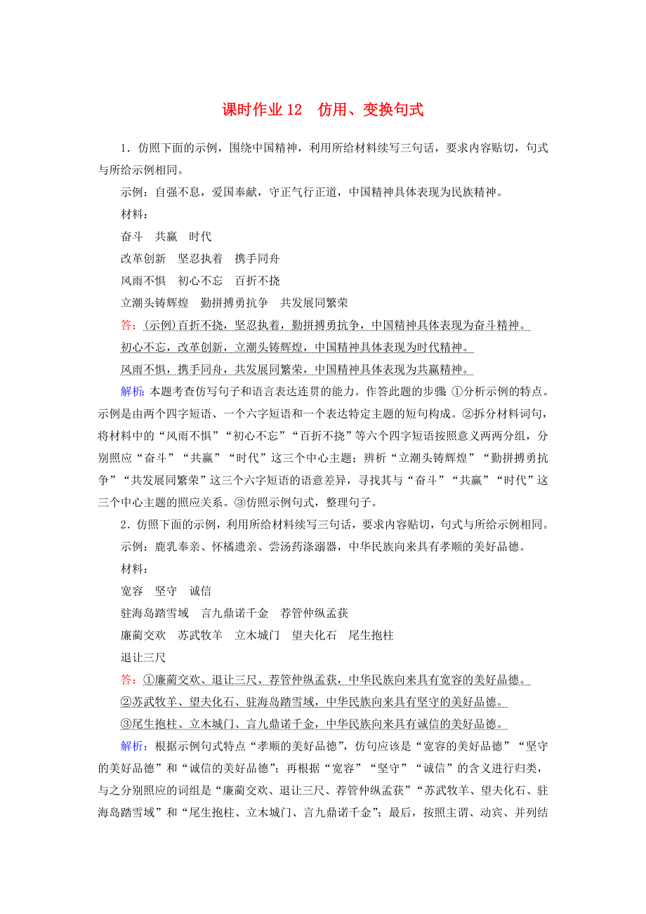 2021届高考语文一轮复习 课时作业12 仿用、变换句式（含解析）新人教版.doc_第1页