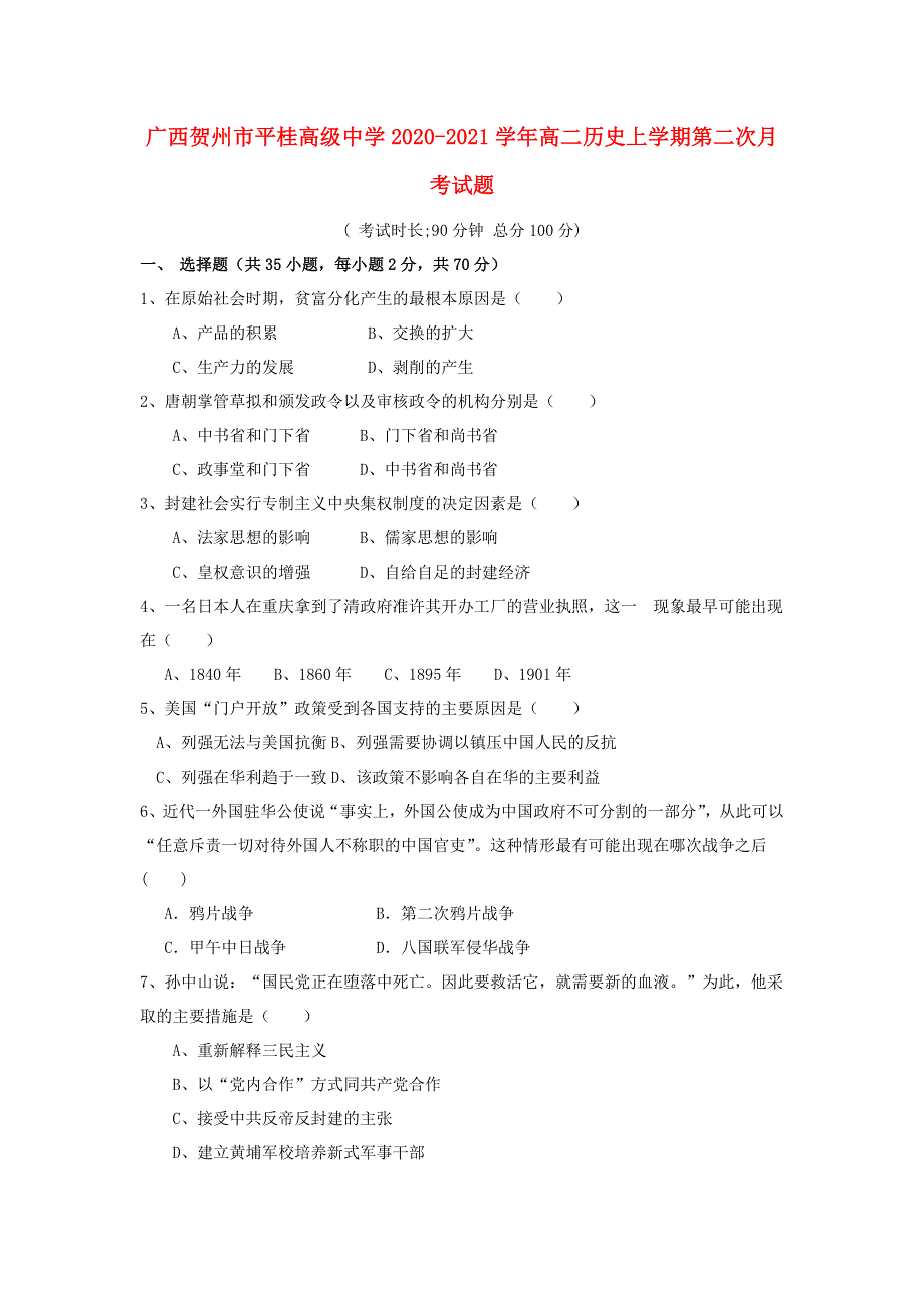 广西贺州市平桂高级中学2020-2021学年高二历史上学期第二次月考试题.doc_第1页