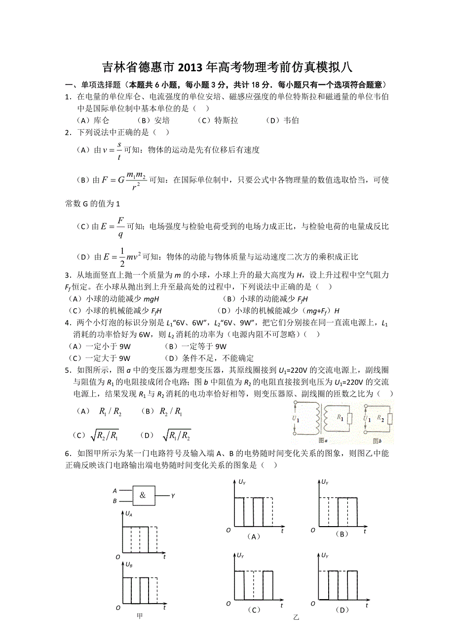 《原创》吉林省德惠市2013年高考物理考前仿真模拟八.doc_第1页