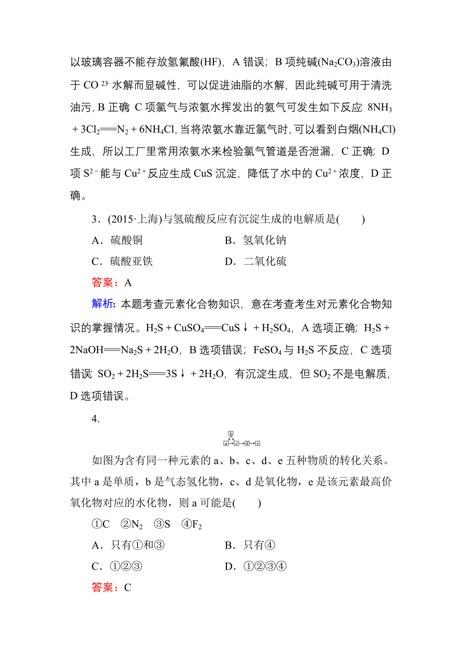 《红对勾》2017届高考化学人教版一轮复习单元质量评估4 WORD版含解析.doc_第2页