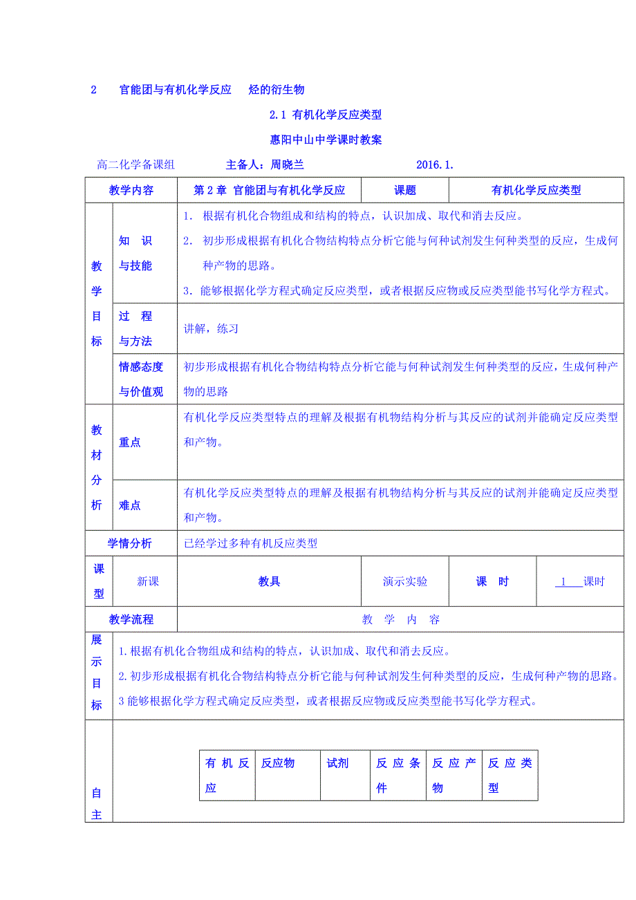 广东省惠阳区中山中学高中化学鲁科版选修五教案：2-1 有机化学反应类型 .doc_第1页