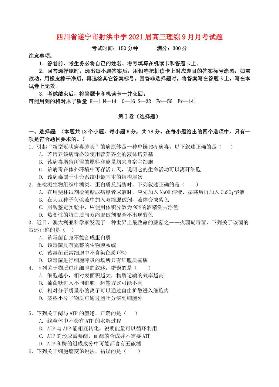 四川省遂宁市射洪中学2021届高三理综9月月考试题.doc_第1页