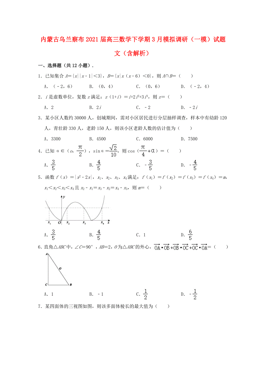 内蒙古乌兰察布2021届高三数学下学期3月模拟调研（一模）试题 文（含解析）.doc_第1页