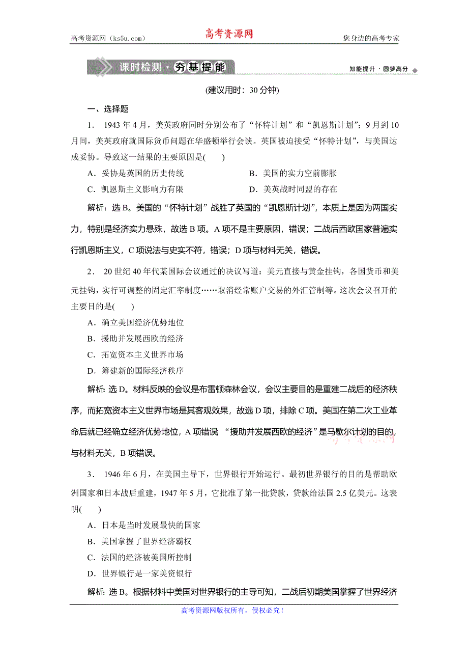 2019-2020学年人教版历史必修二江苏专用练习：第22课　战后资本主义世界经济体系的形成　课时检测夯基提能 WORD版含解析.doc_第1页