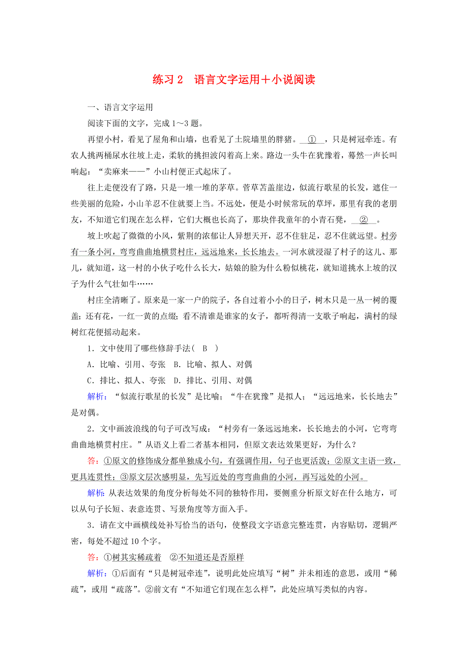 2021届高考语文一轮复习 语言文字运用+小说阅读练习2（含解析）新人教版.doc_第1页