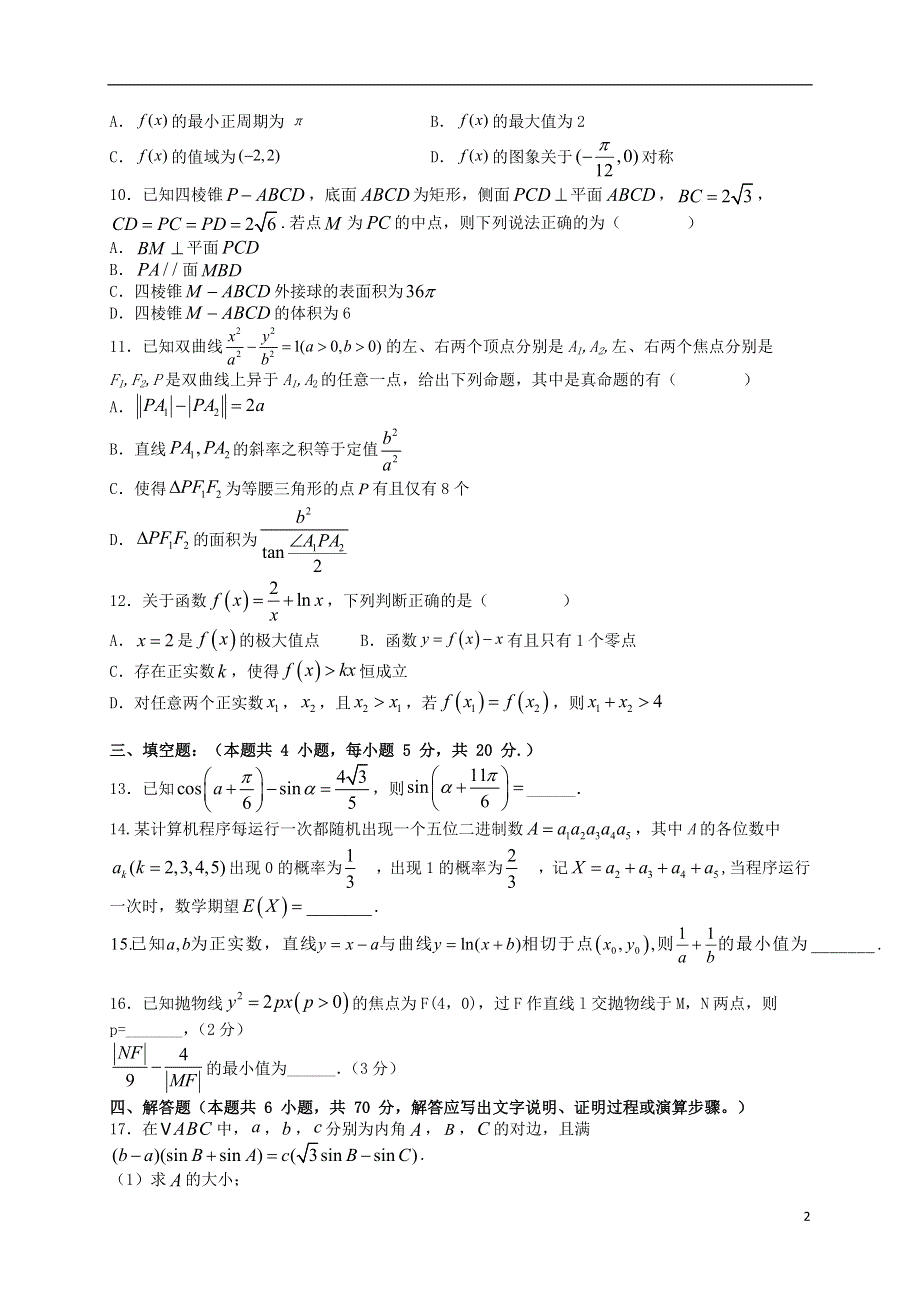 山东省济南市大学城实验高级中学2021届高三数学上学期1月阶段性考试（期末模拟）试题.doc_第2页