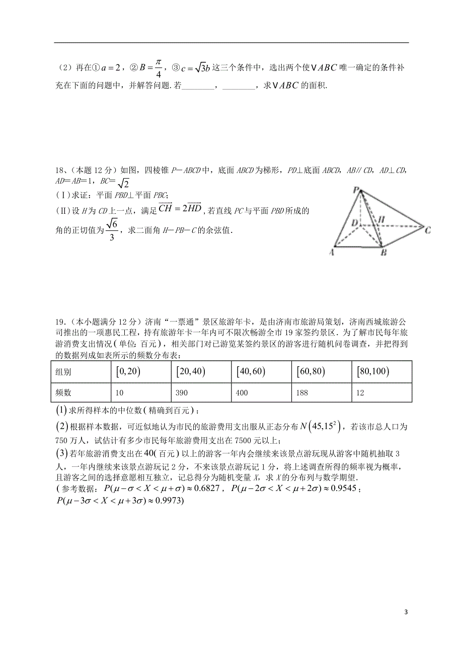 山东省济南市大学城实验高级中学2021届高三数学上学期1月阶段性考试（期末模拟）试题.doc_第3页