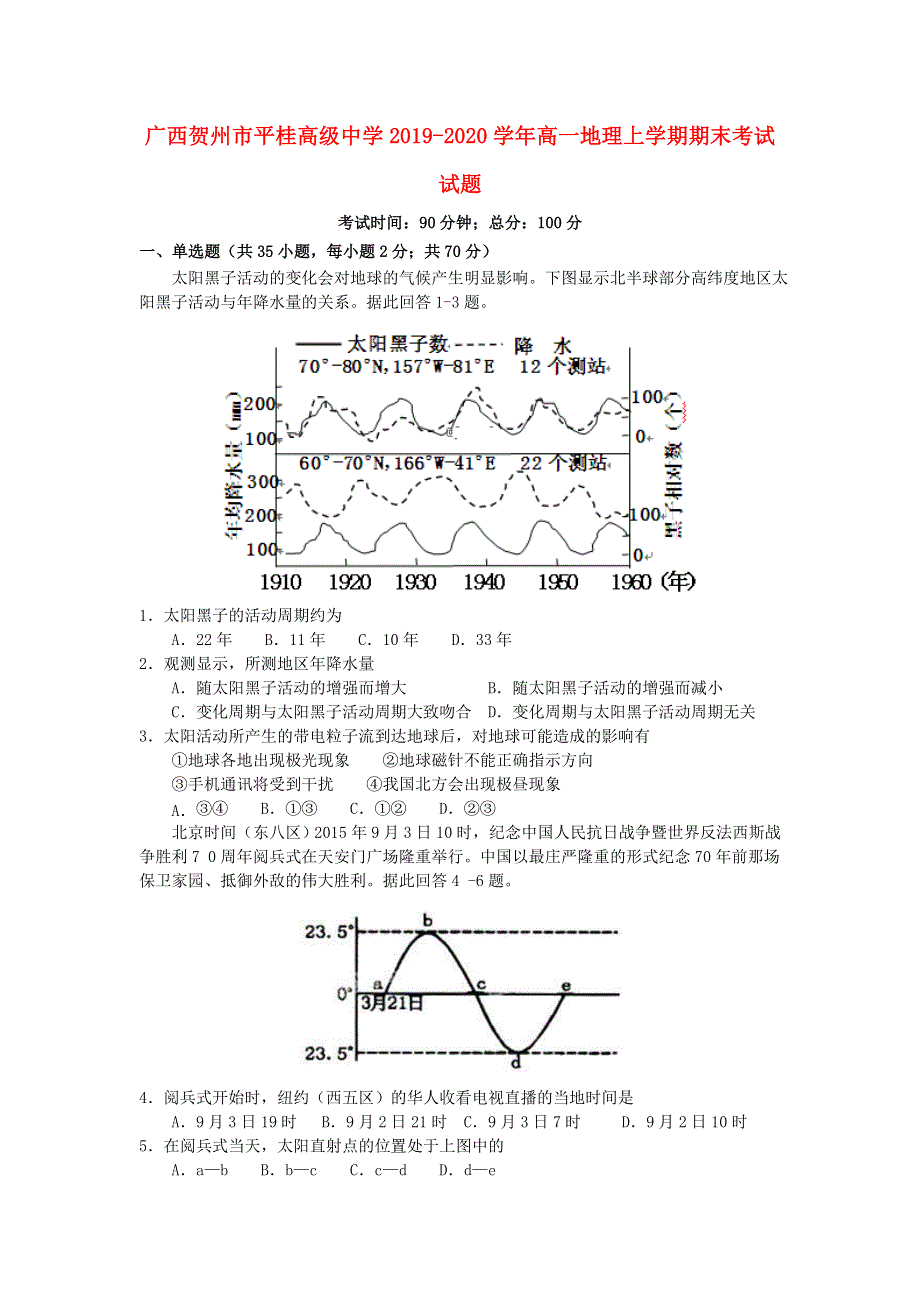 广西贺州市平桂高级中学2019-2020学年高一地理上学期期末考试试题.doc_第1页