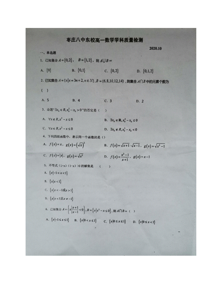 山东省枣庄市第八中学（东校区）2020-2021学年高一10月月考数学试题 扫描版含答案.docx_第1页