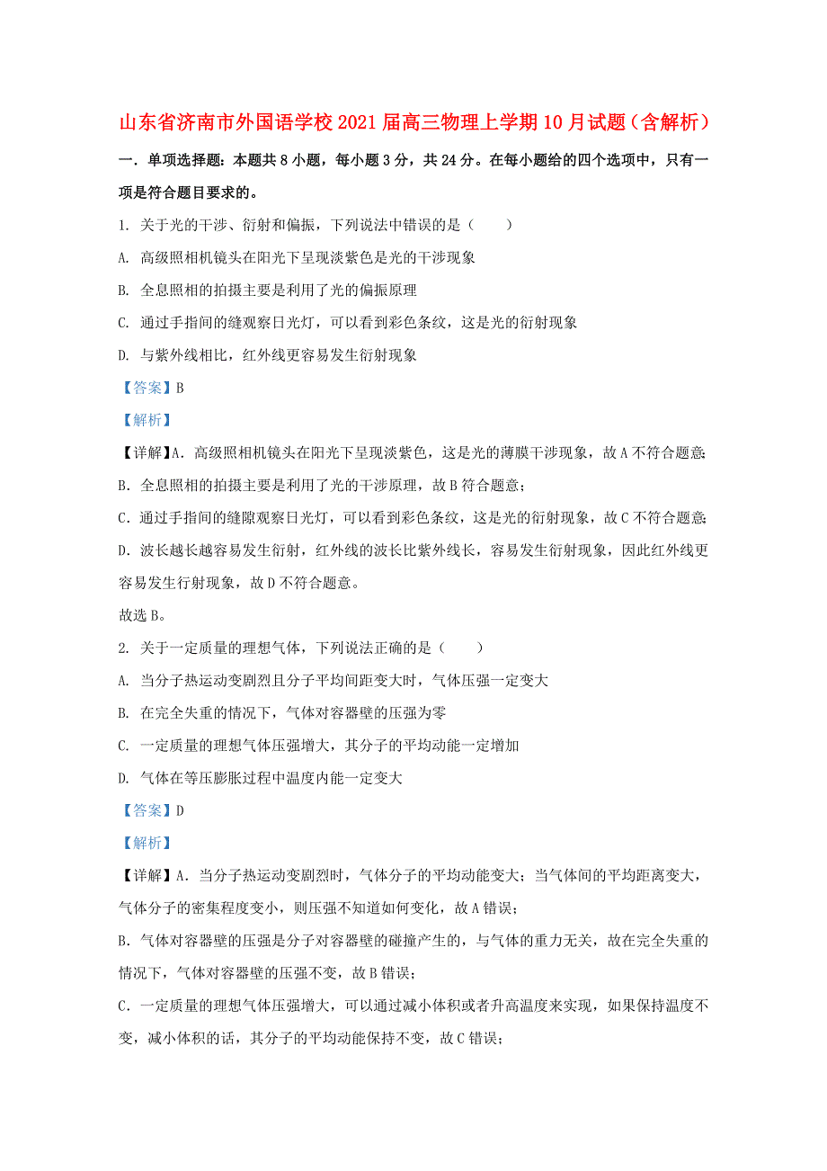 山东省济南市外国语学校2021届高三物理上学期10月试题（含解析）.doc_第1页